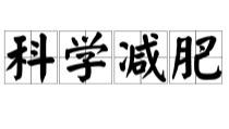 南瓜 减肥期间主食不能吃？错误言论要不得！