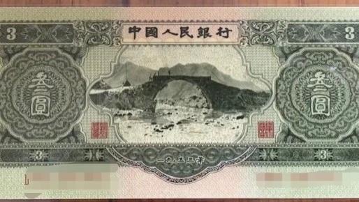 钱币|有一张1953年的三块钱，价值怎么样呢？