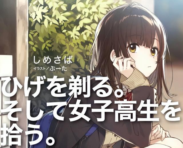 |剃须捡JK外传后藤爱依梨篇封面公开用两卷小说来描写败犬上司