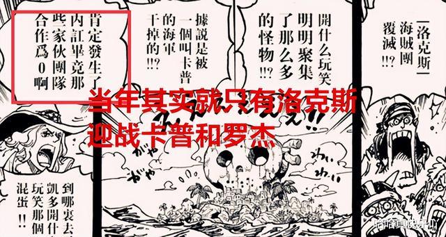 海賊王|海賊王1049話：卡普和羅杰被吹捧過度了，他們聯手只擊敗了洛克斯