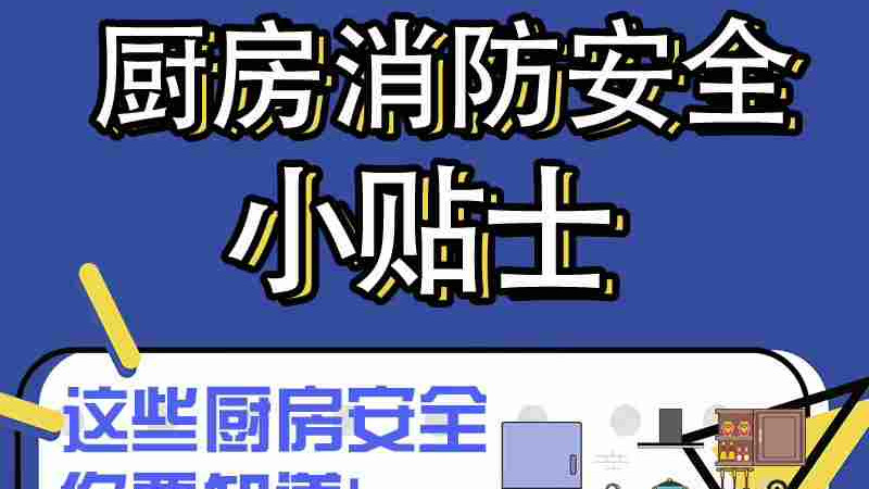 使用空气炸锅这种厨房用具也要谨记厨房消防安全哦，这份厨房安全宝典送给所有爱做饭的宝