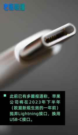 音响|苹果受影响最大!欧盟强制统一充电接口,网友:苹果转接口要申请专利了