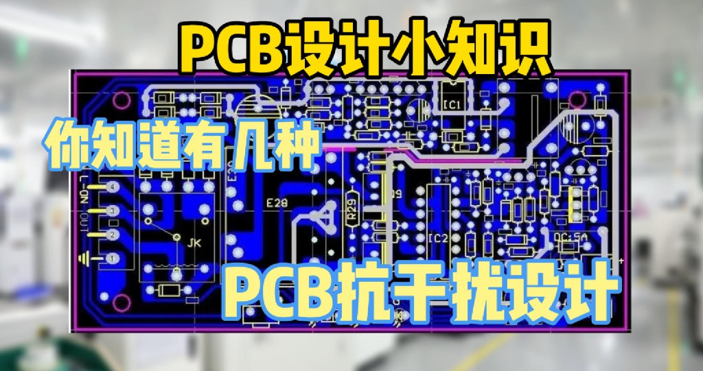 芯片|抗干扰能力差? 掌握这几点，避免踩坑