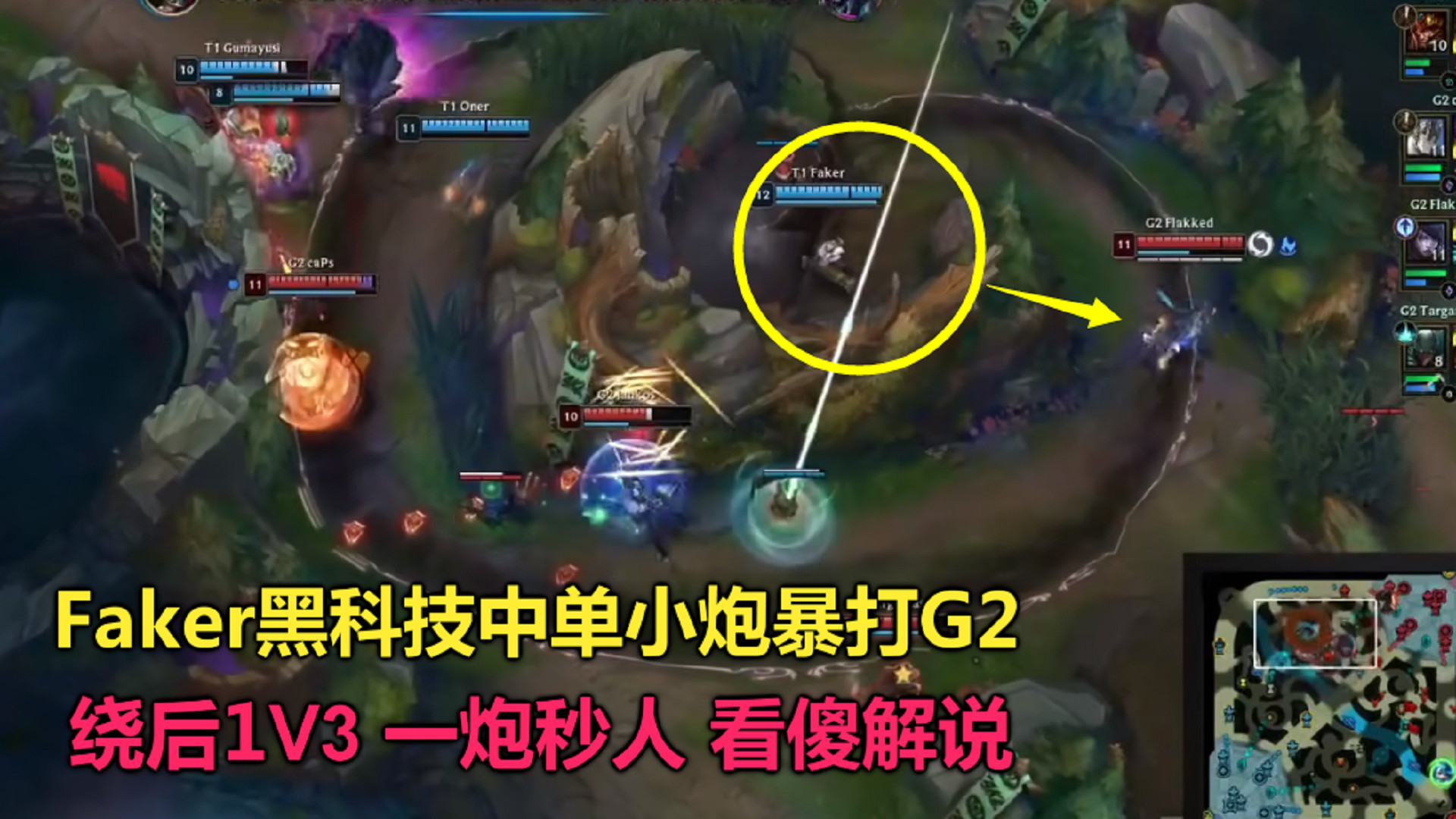 faker发明中单小炮暴打g2,绕后1v3一炮秒人,把解说都吓懵了
