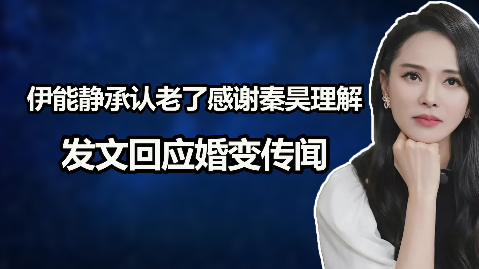 伊能静深夜发视频哭泣，如今回应婚变传闻，承认老了感谢秦昊理解