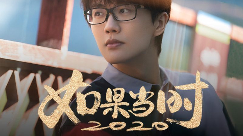 许嵩|许嵩：《如果当时2020》你美目如当年 流转我心间