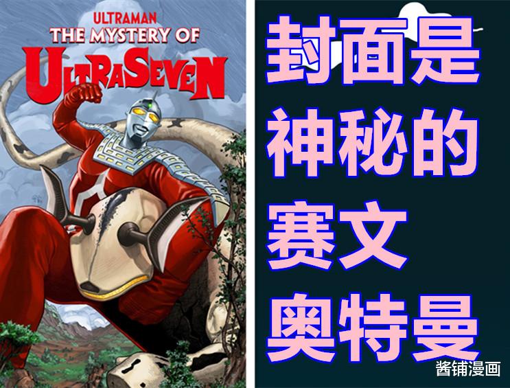 赛文·奥特曼|《奥特曼》新漫画外传，赛文奥特曼的新冒险篇章，8月17日放送
