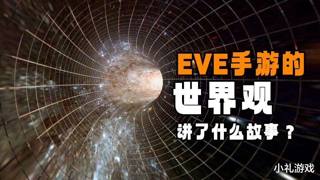 《EVE手游》到底讲了什么？揭秘游戏那庞大的世界观