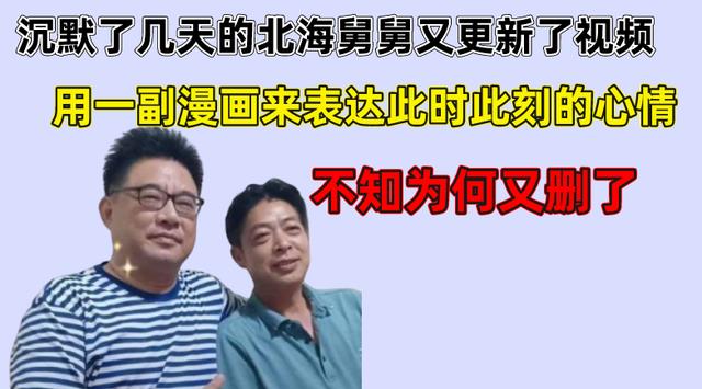 漫画|沉默了几天的北海舅舅又更新视频，用一幅漫画表达此时此刻的心情