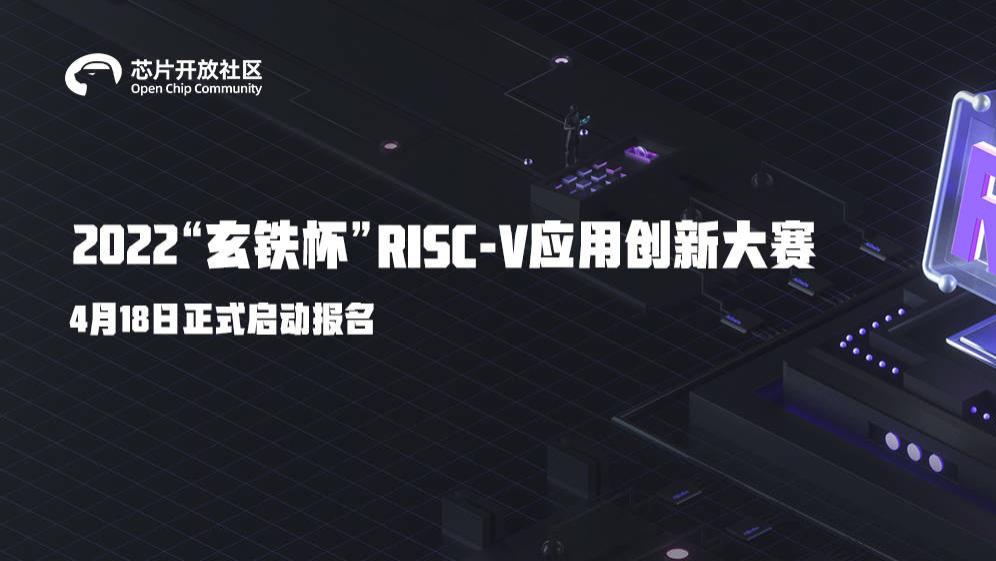 risc-v|首个云上RISC-V应用创新大赛启动，开发者可体验玄铁RISC-V“算力自由”