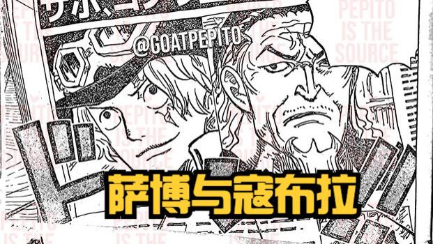路飞|海贼王1054话情报图：路飞与柯南同框，黑马露脸，薇薇被伊姆抓走