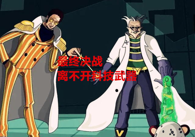 海贼王|海贼王1055话情报:绿牛确定是最弱大将,海贼最终离不开科技武器
