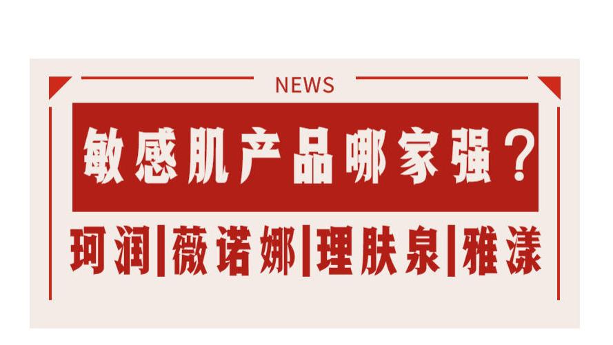 保湿 珂润、薇诺娜、理肤泉、雅漾等都是主打敏感肌可用，它们作用上有何区别？