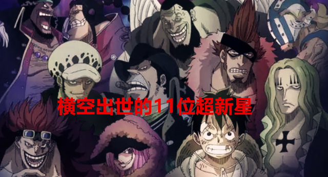 海贼王|海贼王:当年横空出世的11位超新星,只有这两人成为了杂鱼?