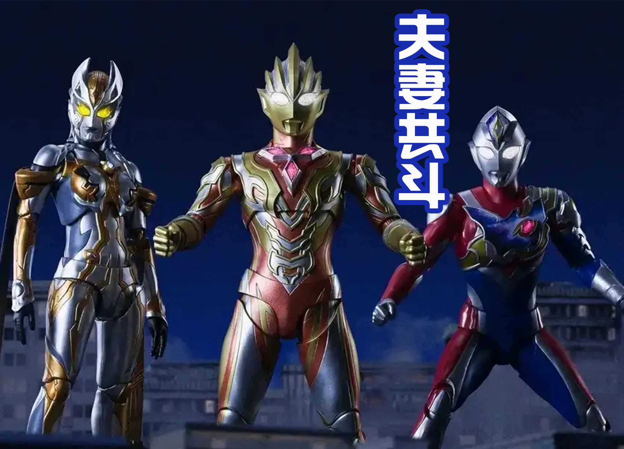 德凯奥特曼|卡尔蜜拉洗白，并且和特利迦、德凯共战，这是官方提前剧透吗？