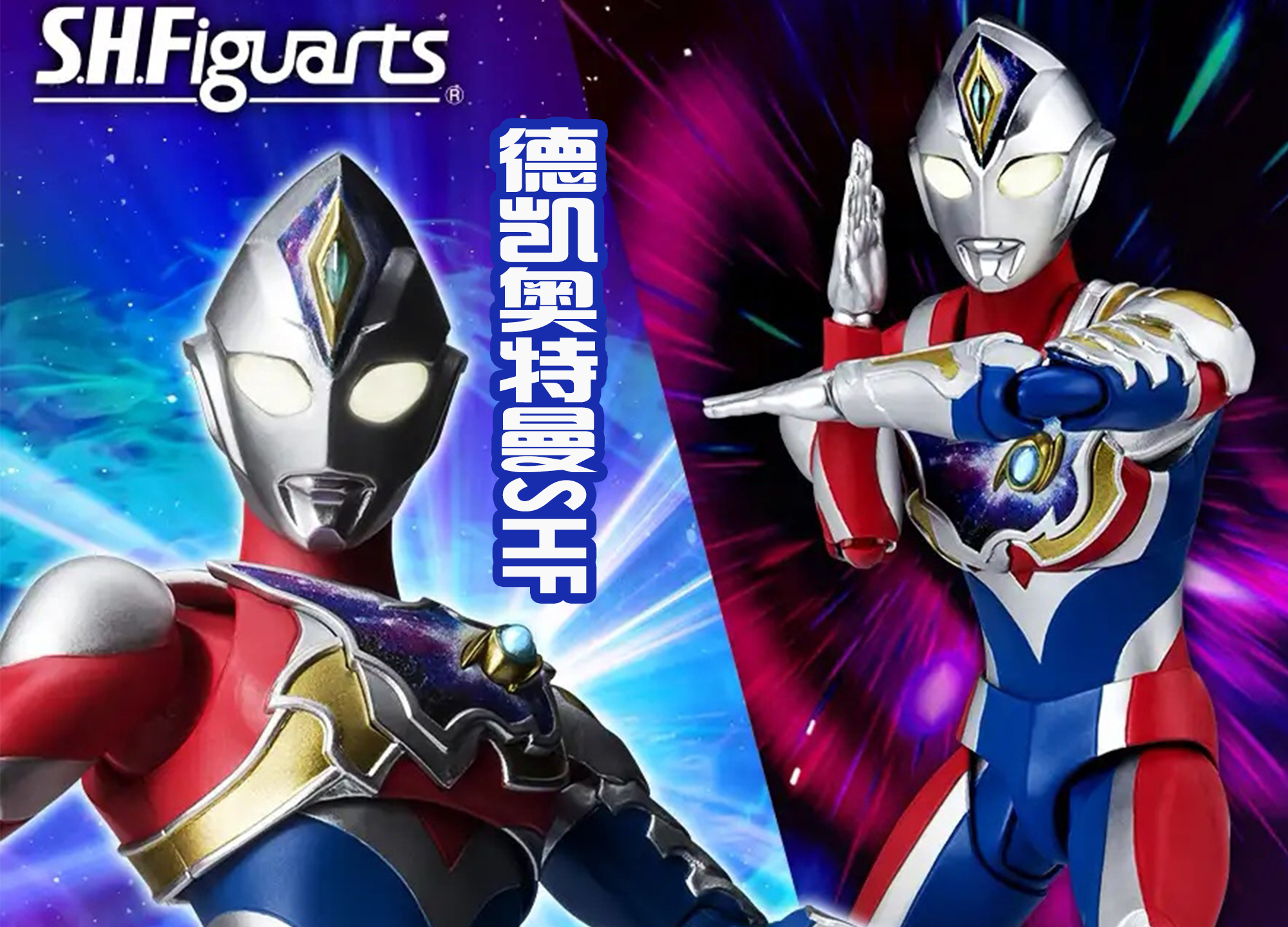 acgn漫评|德凯奥特曼闪亮型SHF推出，造型还原送卡片，粉丝：速度真快