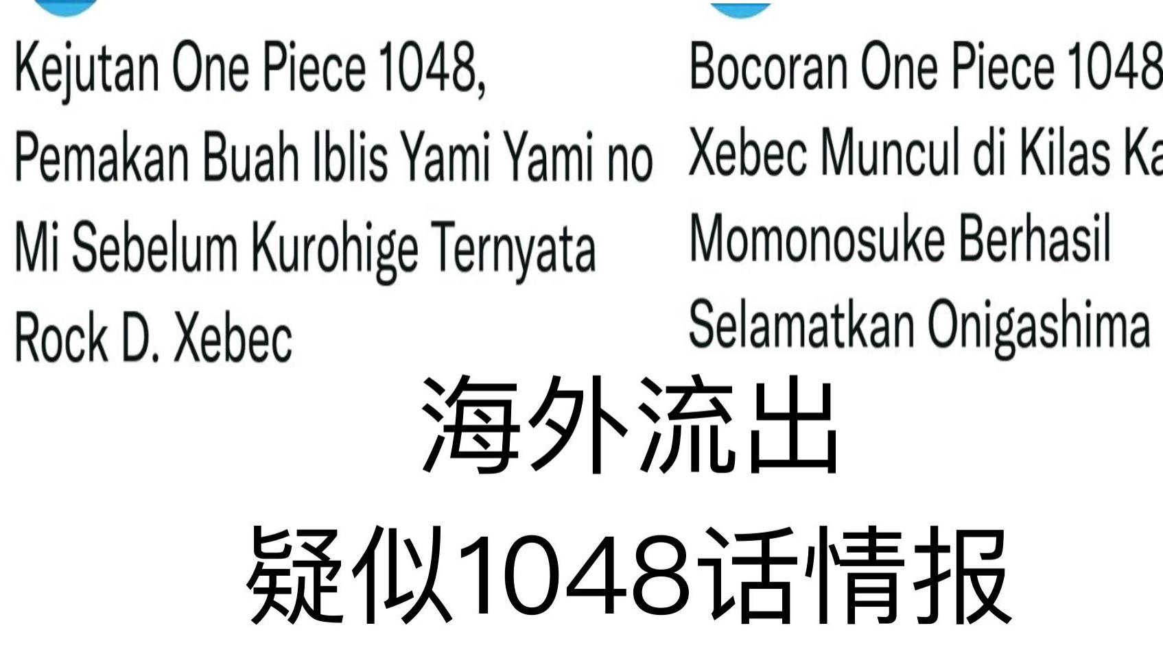 凯多|海贼王1048话疑似情报，凯多谈起洛克斯，他是暗暗果实能力者