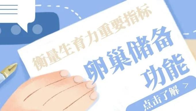 海军军医大学附属海军特色医学中心王路遥：聊聊卵巢储备功能减退