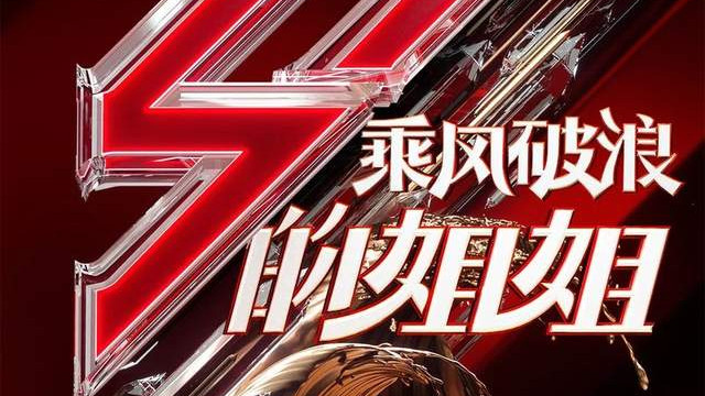 尹恩惠|《浪姐》第三季录制时间确定，国民影后、实力唱将、韩国明星一网打尽！