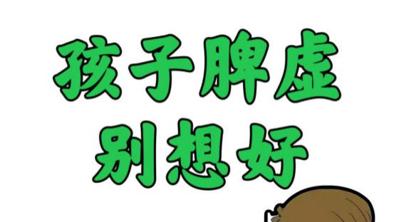 空腹|儿童常见脾胃问题：积食、胃强脾弱、便秘