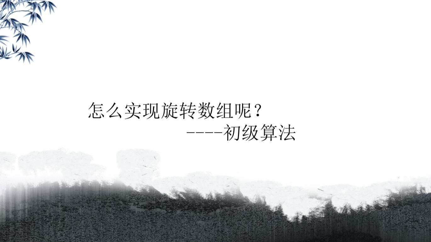 知识经济|怎么实现旋转数组呢？