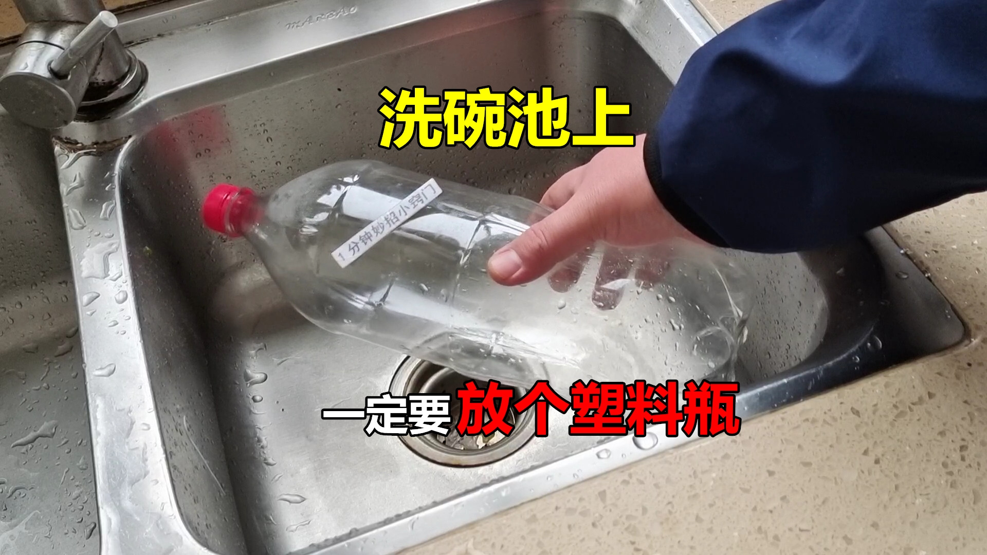 今天才知道，洗碗池上一定要放个塑料瓶，学会你会感谢我的
