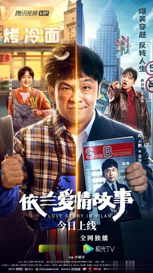 周云鹏主演的电影《依兰爱情故事》4月27日腾讯视频独家上线