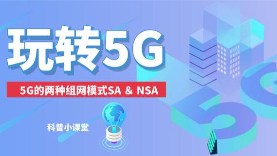 5G|5G科普，常见的两种5G组网模式 SA＆NSA。区别在哪儿？一定要知道