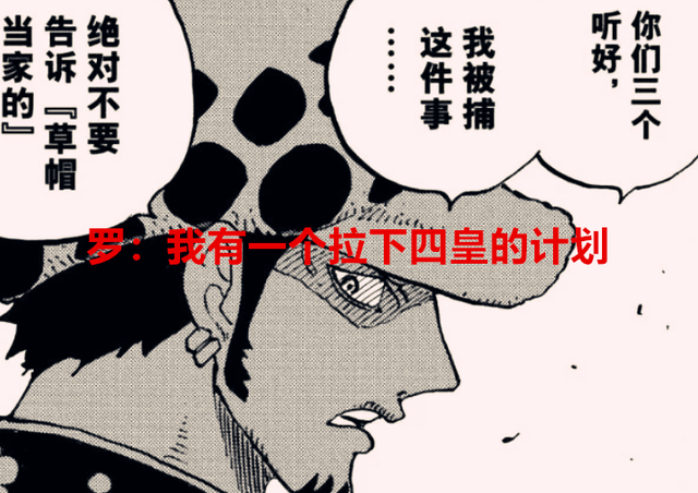 海贼王|海贼王1053话：罗拉下四皇的计划其实还在实施中，基德：愿闻其详