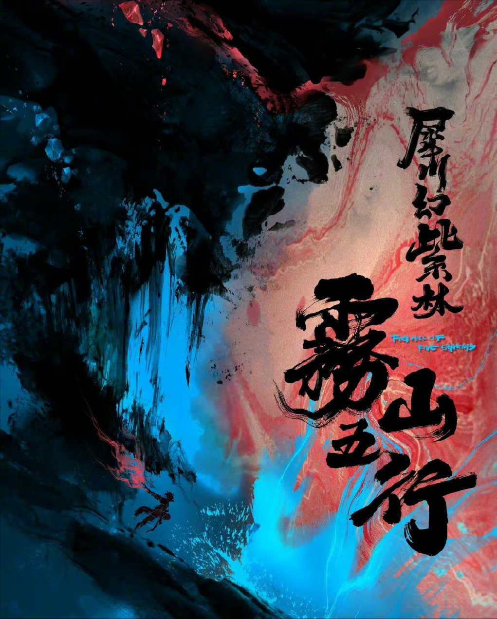 雾山五行|国漫值得期待吗?或许这部国漫黑马能给你答案!