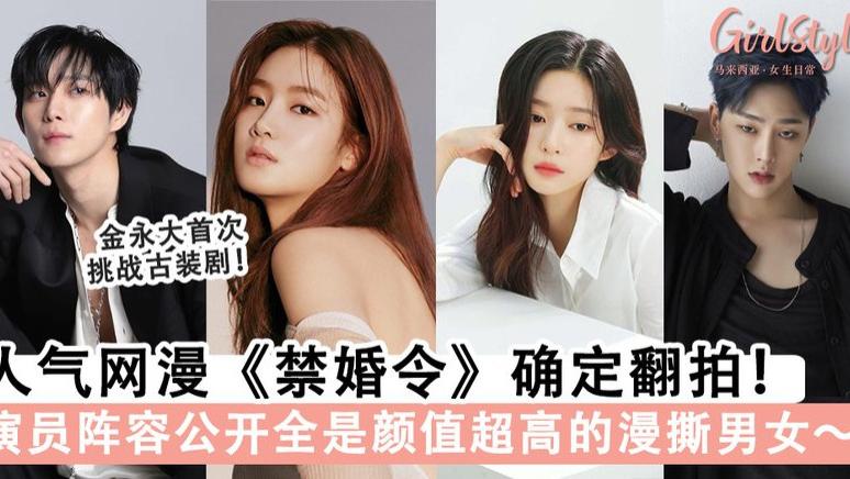 禁婚令|网漫韩剧《禁婚令》金永大、朴柱炫主演？阵容全公开，都是高颜值漫撕男女！