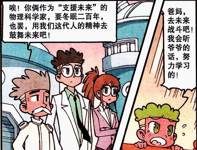 漫画|为了“支援未来”，桂哥的父母沉睡200年，豆哥：好歹我还有爸爸