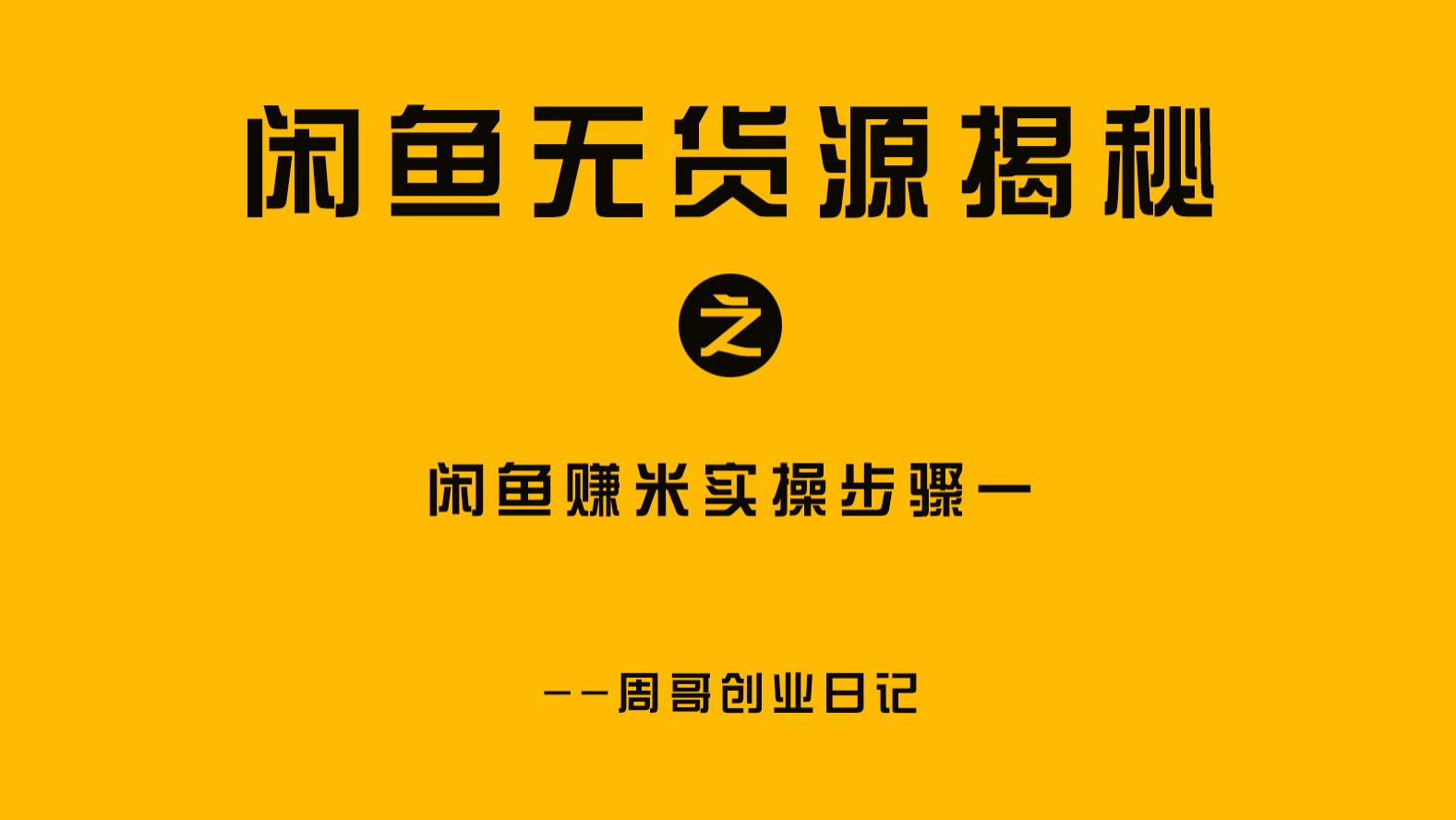 闲鱼|做闲鱼挣米的实操步骤来了