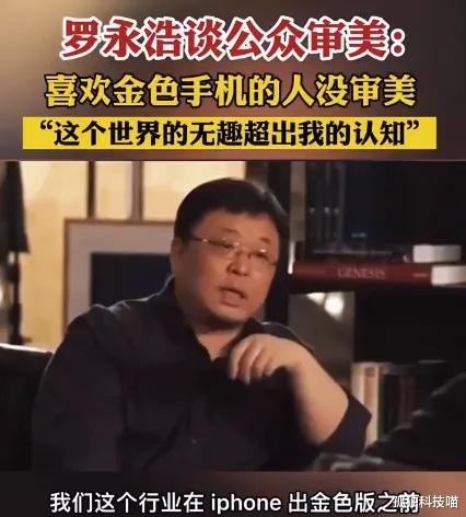 罗永浩|罗永浩:iPhone金色版太土了