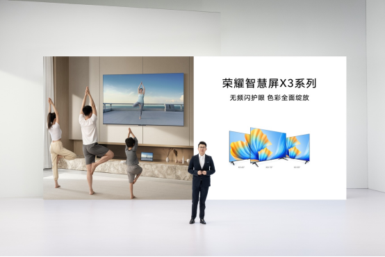 荣耀|荣耀智慧屏X3系列电视发布,开关机无广告无频闪真护眼
