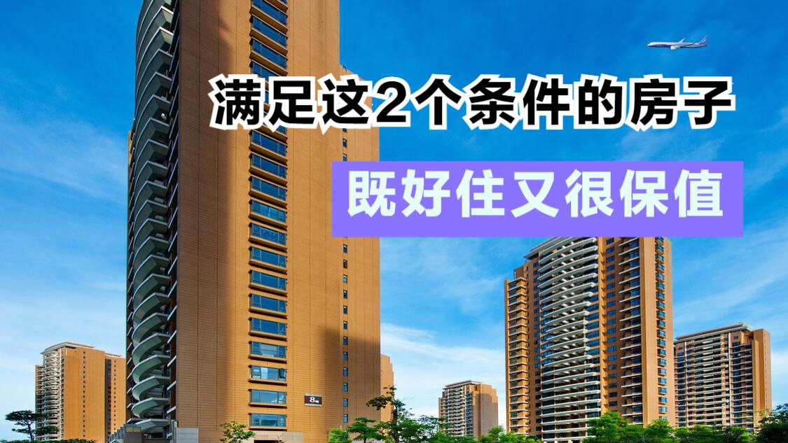 如果房子符合这2大标准，当之无愧是好房子，既好住又保值