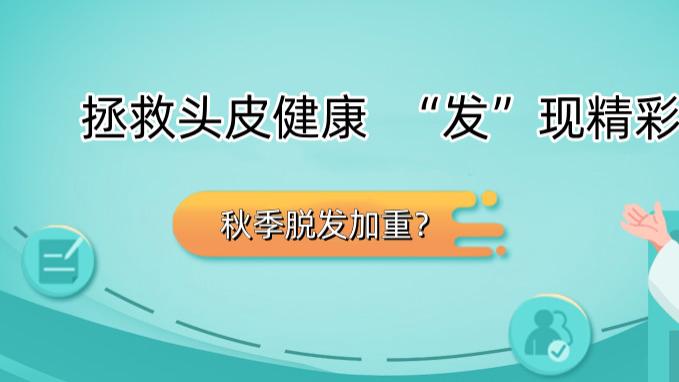 坚果|为什么秋季脱发更严重？拯救头皮健康，“发”现精彩