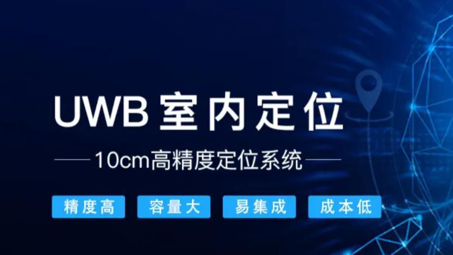 华为|UWB超宽带技术，无线精准定位方案，厘米级精准定位场景应用