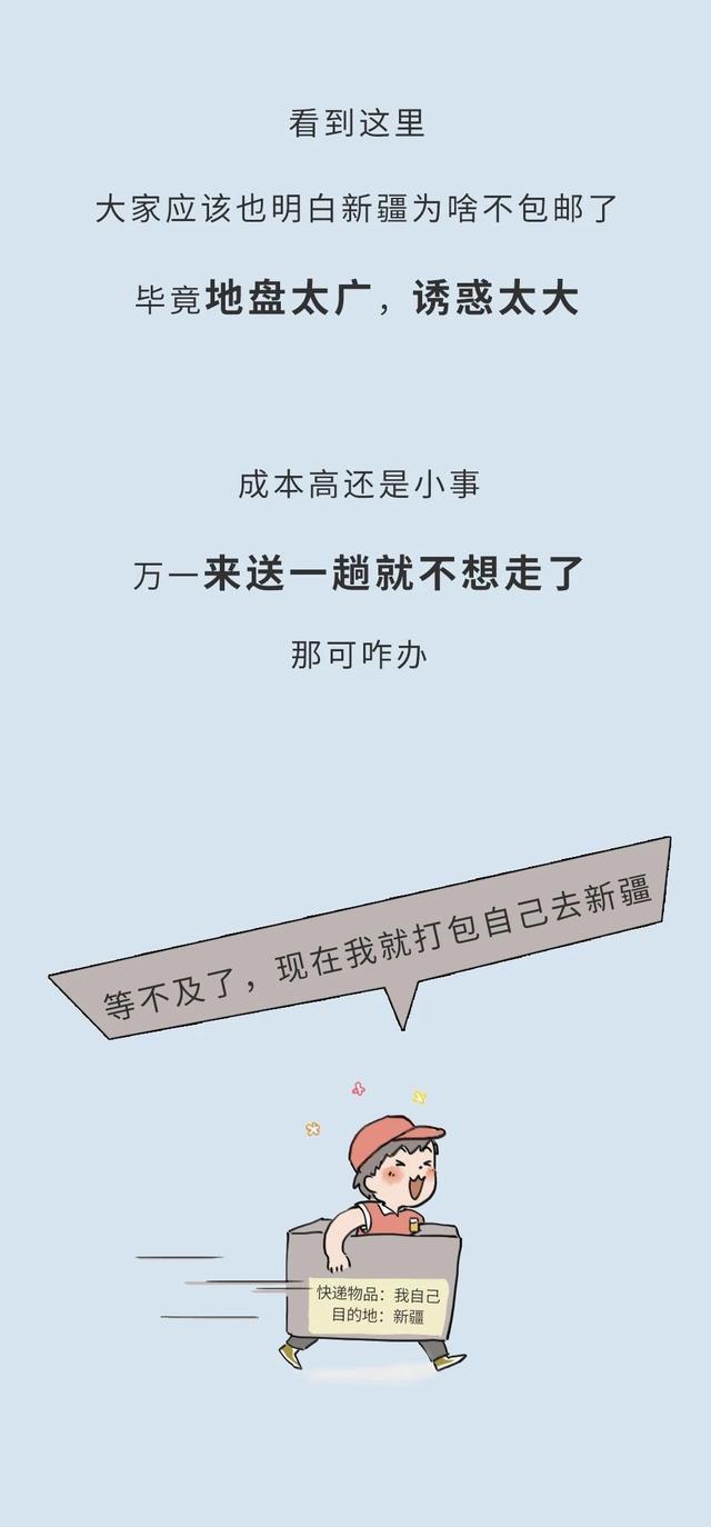 新疆维吾尔自治区|新疆到底为啥不“包邮”？一组漫画科普，看完你会怀疑自己的渺小