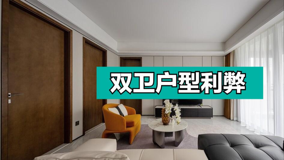 双卫生间户型引争议，7大利弊早知道，看过再选不容易吃亏