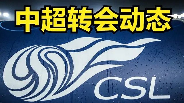 张镇麟|王永珀戴琳或携手加盟青岛海牛，招兵买马为冲超做准备