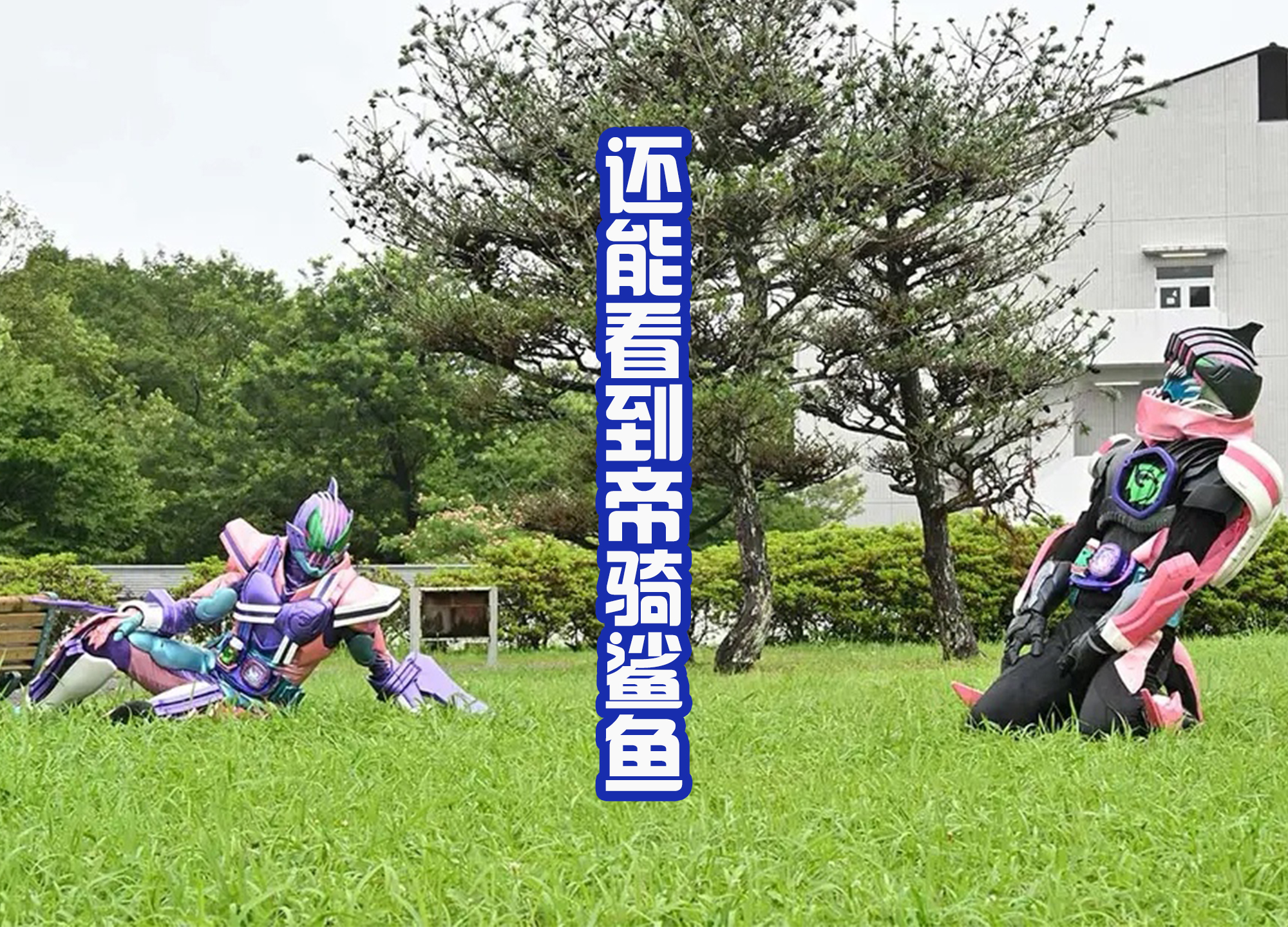 acgn漫評|假面騎士Revice大結局，一輝恢復記憶，惡魔維斯也是家人！