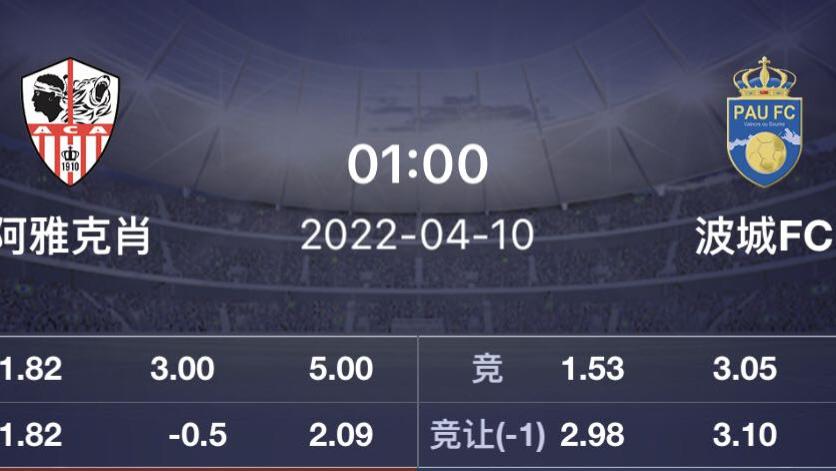 阿雅克肖|4.9周六两场法乙情报：阿雅克肖VS波城，尼奥尔VS尼姆