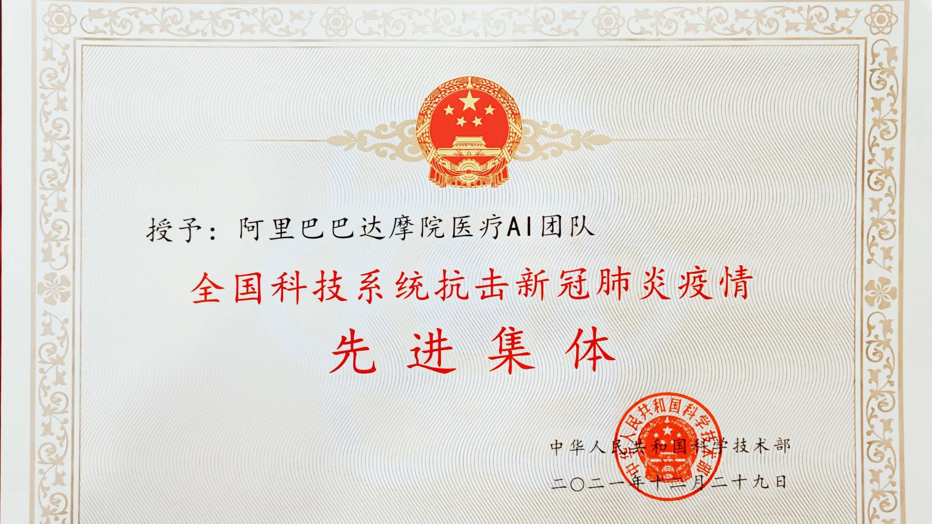 ai|阿里达摩院医疗AI团队获评全国科技抗疫先进集体