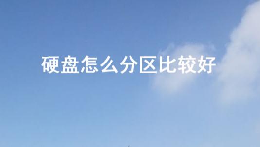 硬盘|硬盘怎么分区比较好