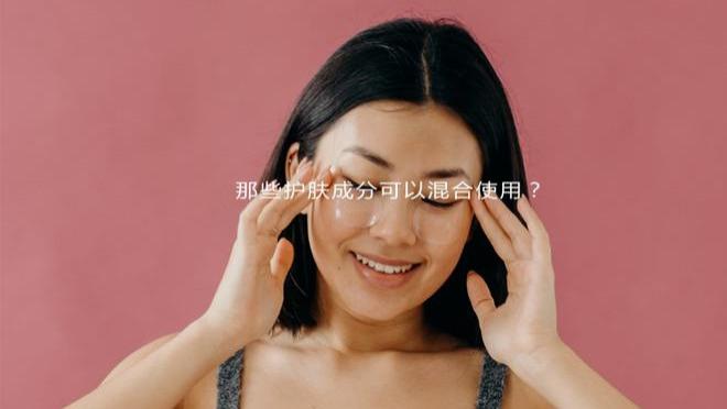 护肤 哪些成分可以在护肤中混合使用