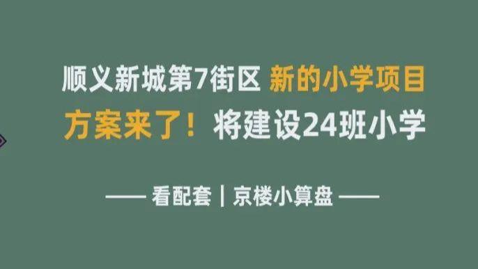 顺义新城第7街区新的小学项目方案来了！将建设24班小学