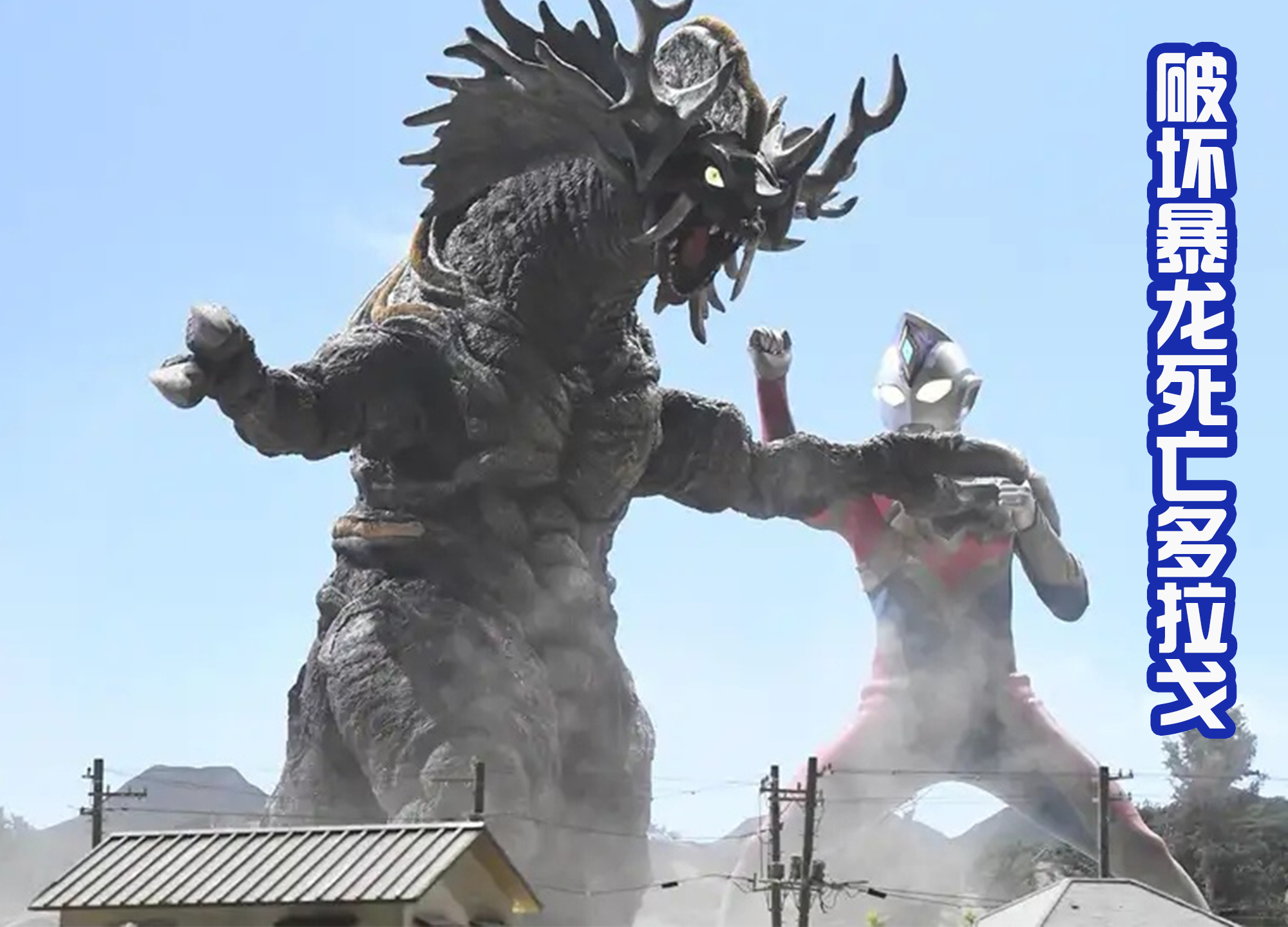 德凯奥特曼|《德凯奥特曼》TV剧照更新，众多怪兽来袭，破坏暴龙完整版登场