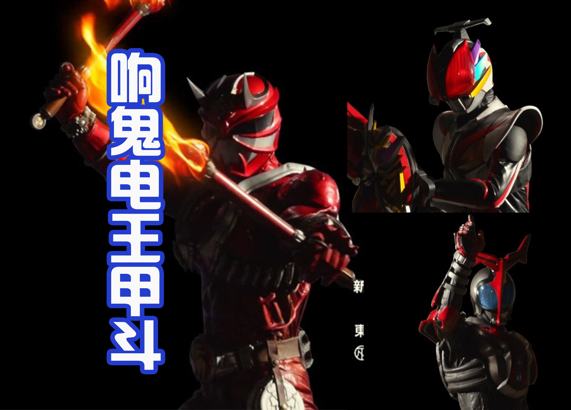 超越世代|《超越世代》片尾出场20位骑士，虽然帅气，但选中的形态不同！