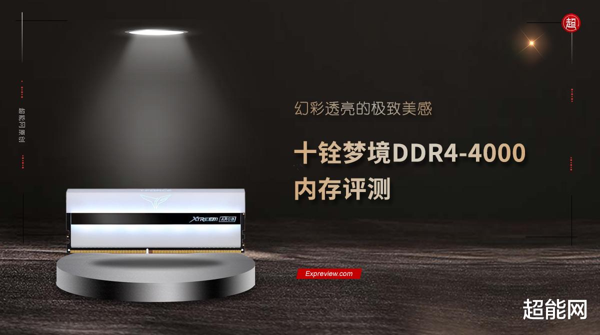 全面屏|十铨梦境DDR4-4000内存评测：幻彩透亮的极致美感